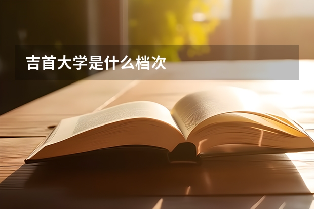 吉首大学是什么档次