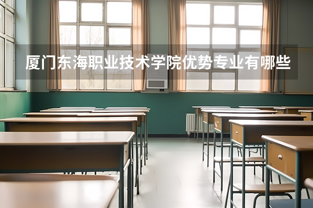 厦门东海职业技术学院优势专业有哪些