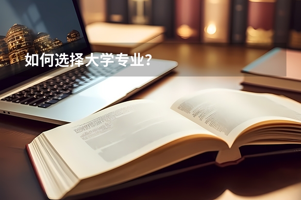 如何选择大学专业？