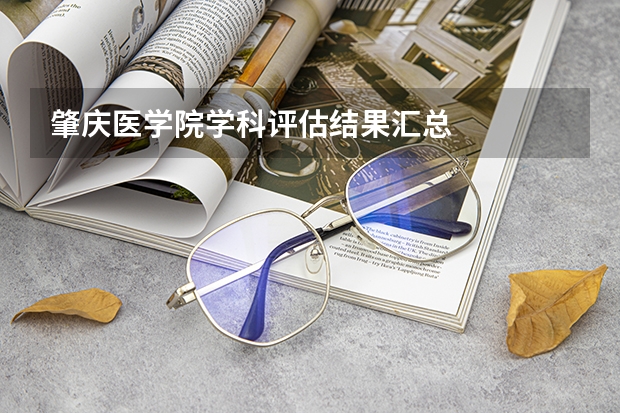 肇庆医学院学科评估结果汇总