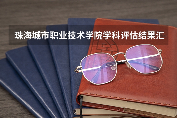 珠海城市职业技术学院学科评估结果汇总