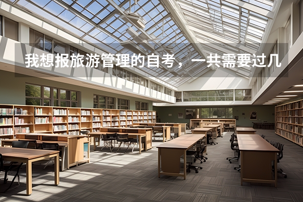 我想报旅游管理的自考,一共需要过几门课呢?分别是什么