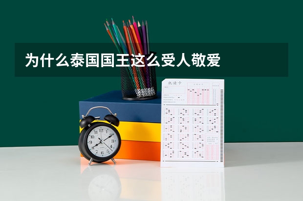 为什么泰国国王这么受人敬爱