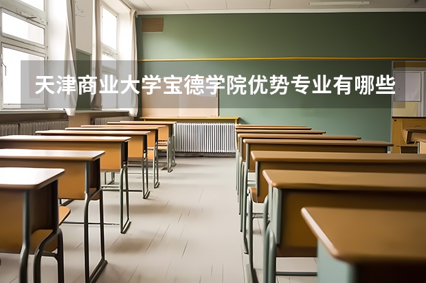 天津商业大学宝德学院优势专业有哪些