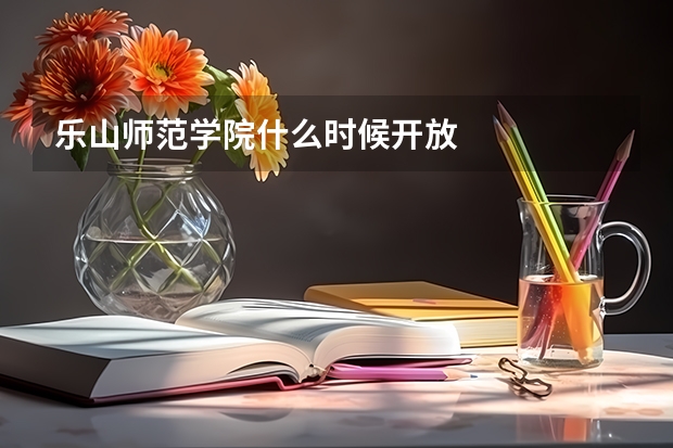 乐山师范学院什么时候开放