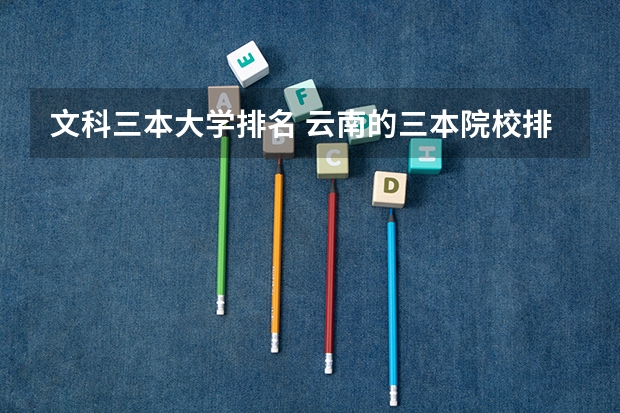 文科三本大学排名 云南的三本院校排名