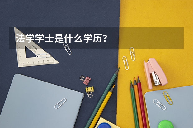 法学学士是什么学历？