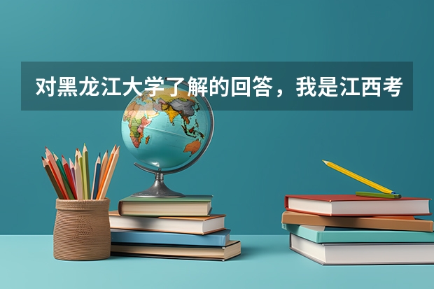对黑龙江大学了解的回答，我是江西考生 黑龙江比较好的三本大学
