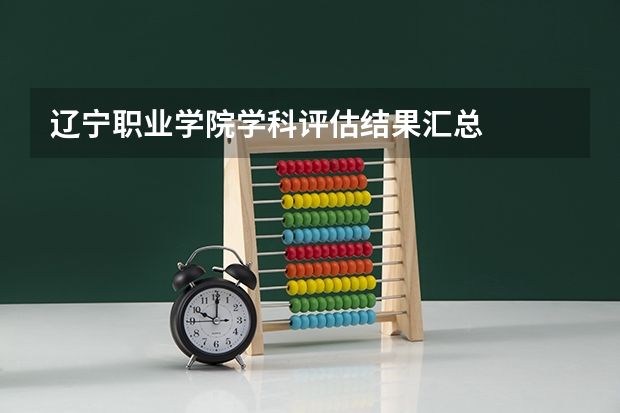 辽宁职业学院学科评估结果汇总
