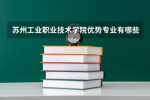 苏州工业职业技术学院优势专业有哪些