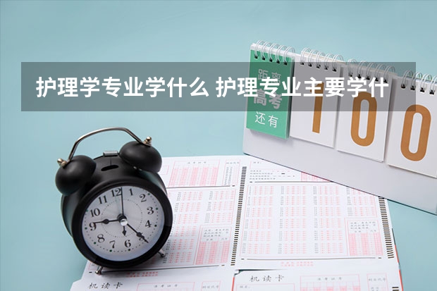 护理学专业学什么 护理专业主要学什么