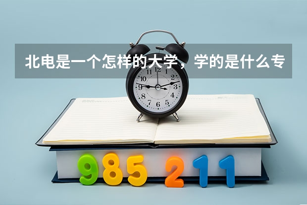 北电是一个怎样的大学,学的是什么专业
