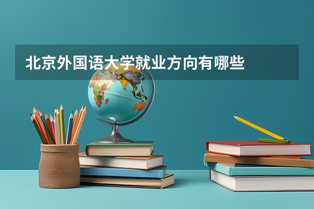 北京外国语大学就业方向有哪些