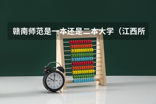 赣南师范是一本还是二本大学（江西所有公办二本大学排名）