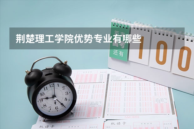 荆楚理工学院优势专业有哪些