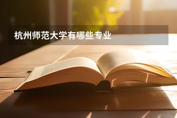 杭州师范大学有哪些专业