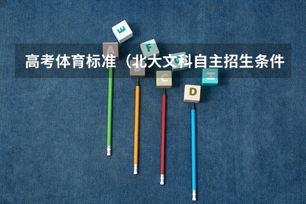高考体育标准（北大文科自主招生条件）