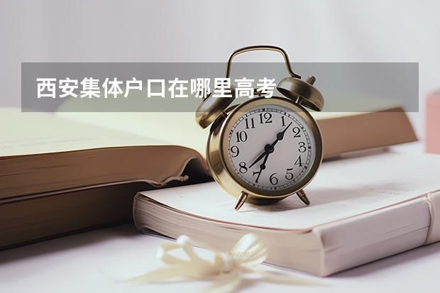 西安集体户口在哪里高考