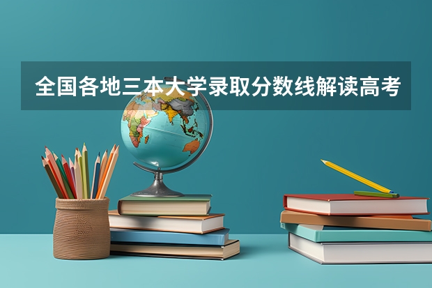 全国各地三本大学录取分数线解读高考三本大学排名及分数线 三本大学排名基本信息
