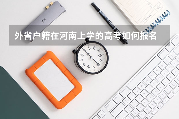 外省户籍在河南上学的高考如何报名