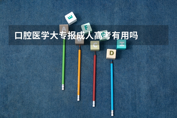 口腔医学大专报成人高考有用吗