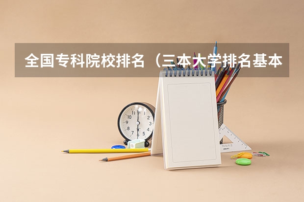 全国专科院校排名(三本大学排名基本信息)