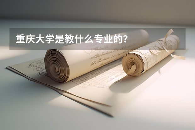 重庆大学是教什么专业的？