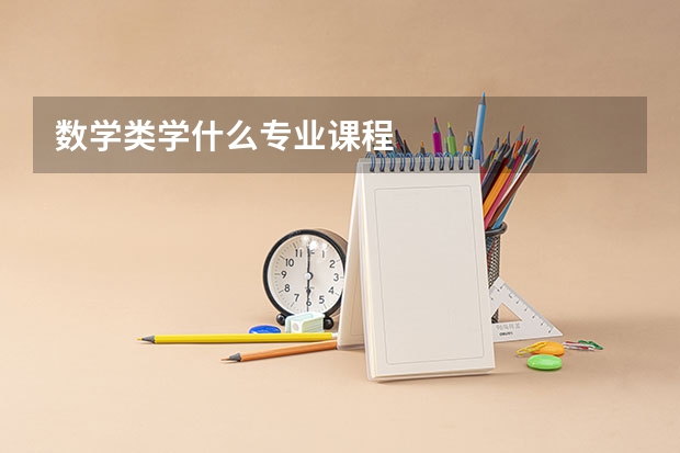 数学类学什么专业课程