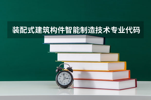 装配式建筑构件智能制造技术专业代码是什么