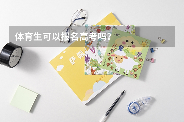 体育生可以报名高考吗？
