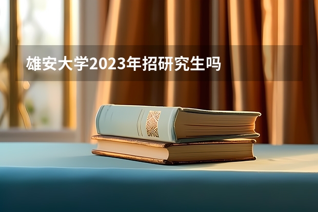 雄安大学2023年招研究生吗