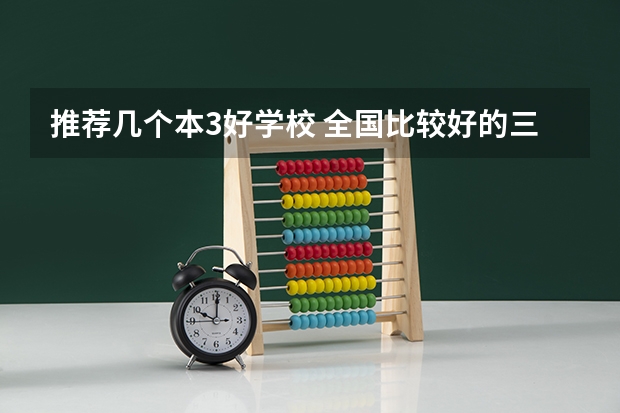 推荐几个本3好学校 全国比较好的三本院校