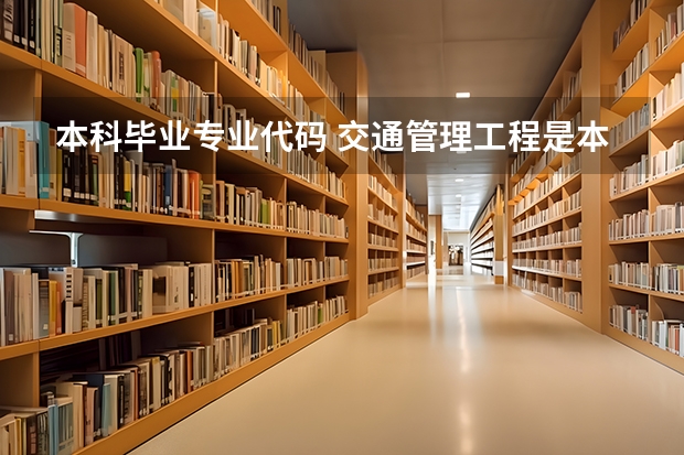 本科毕业专业代码 交通管理工程是本科还是专科