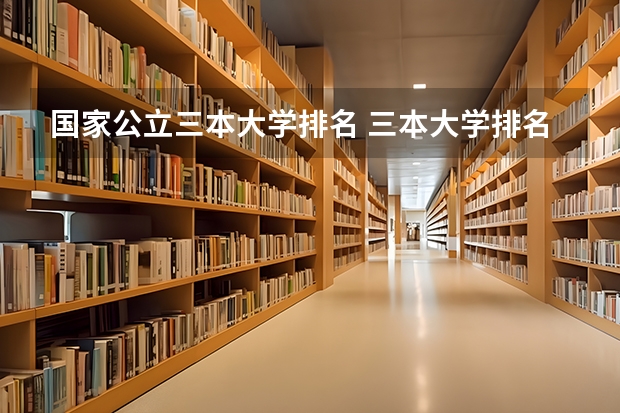 国家公立三本大学排名 三本大学排名