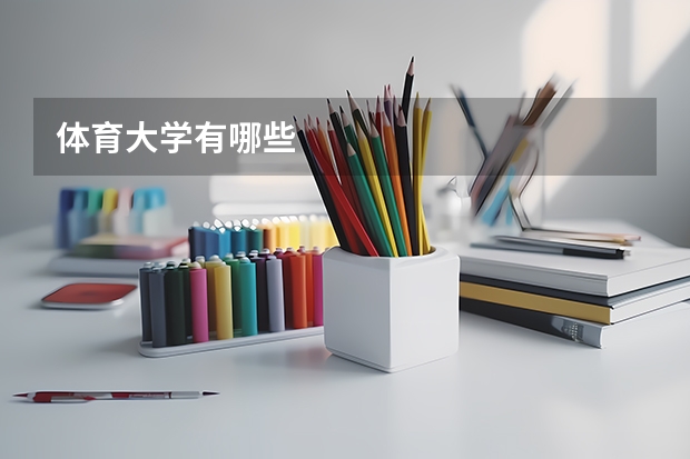 体育大学有哪些