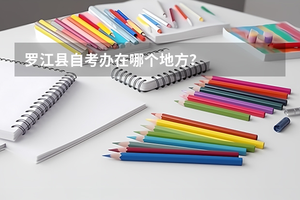 罗江县自考办在哪个地方？