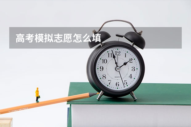 高考模拟志愿怎么填