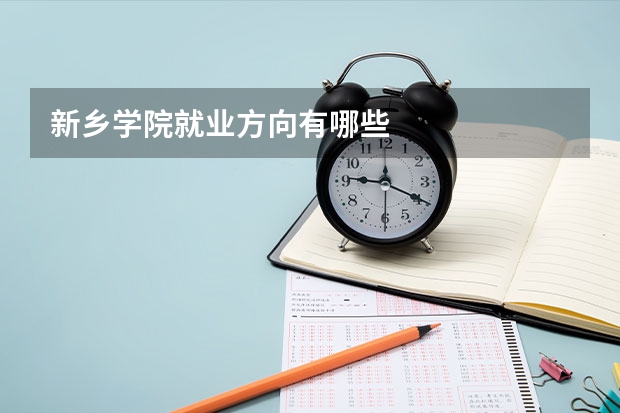 新乡学院就业方向有哪些