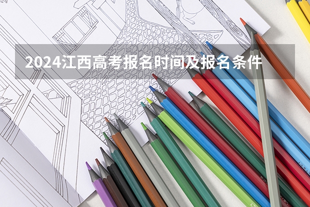 2024江西高考报名时间及报名条件有哪些