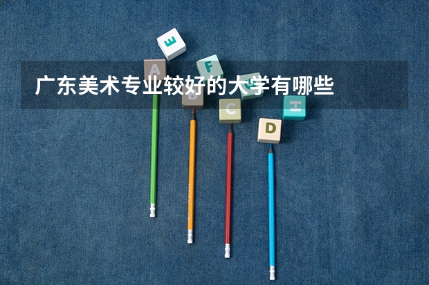 广东美术专业较好的大学有哪些