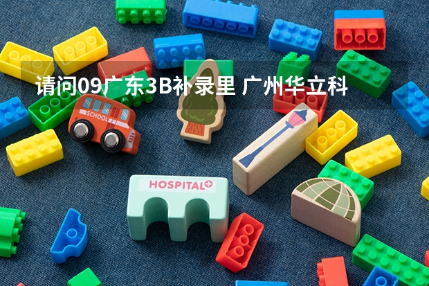请问..09广东3B补录里 广州华立科技职业学院 的代码 及其专业代码是多少  急急急S0S~！~~~~！~