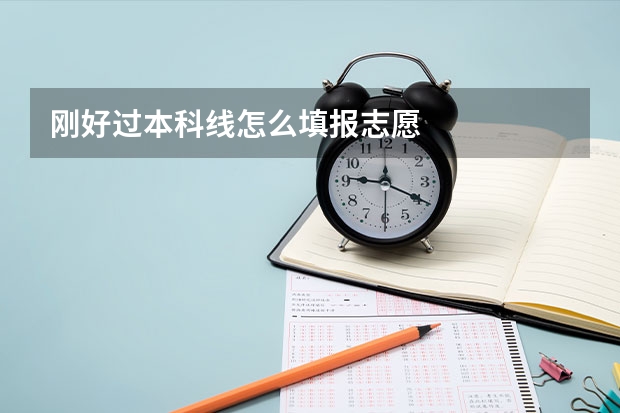 刚好过本科线怎么填报志愿