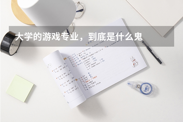 大学的游戏专业，到底是什么鬼