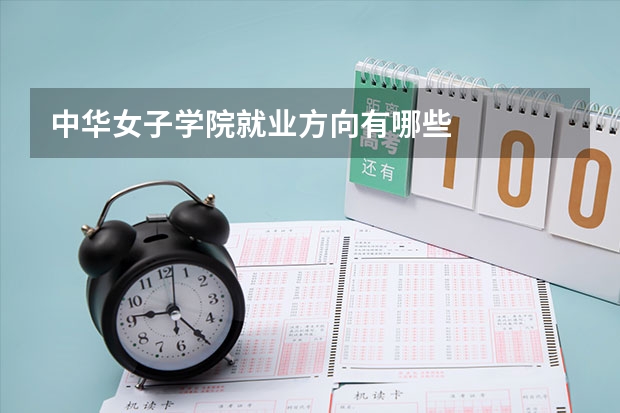 中华女子学院就业方向有哪些