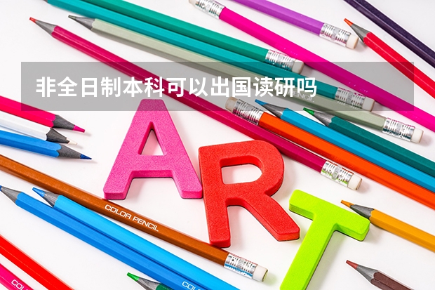 非全日制本科可以出国读研吗