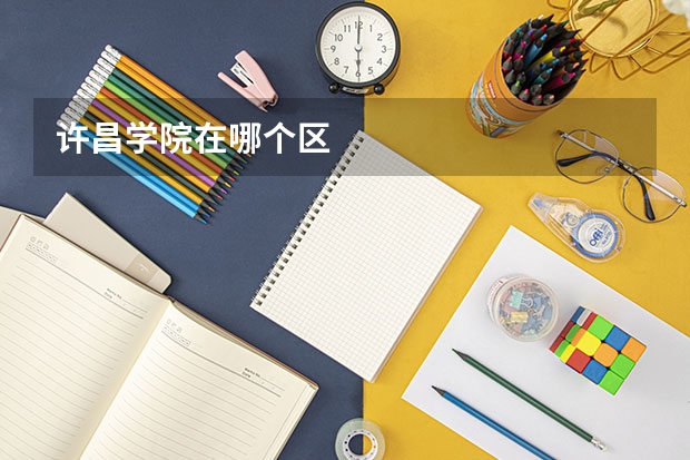 许昌学院在哪个区