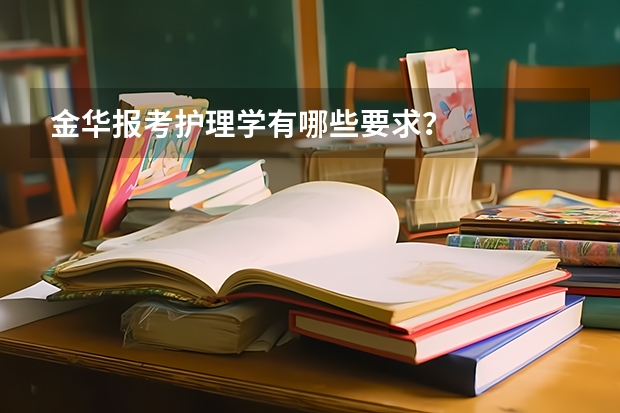金华报考护理学有哪些要求？