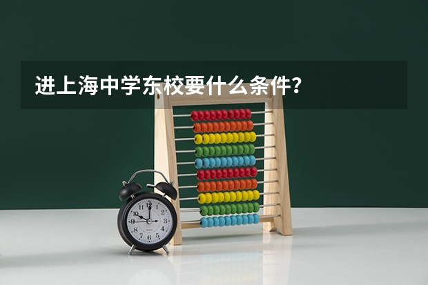 进上海中学东校要什么条件？