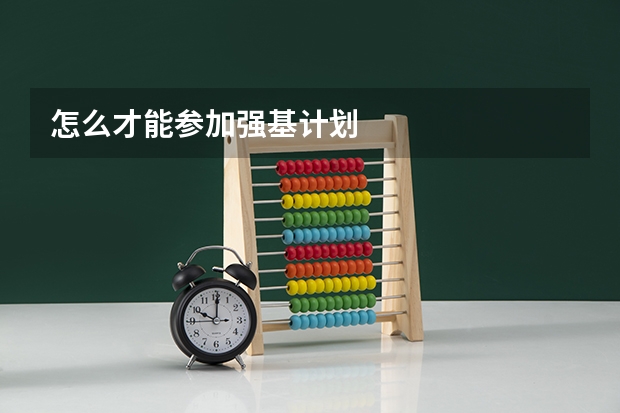 怎么才能参加强基计划