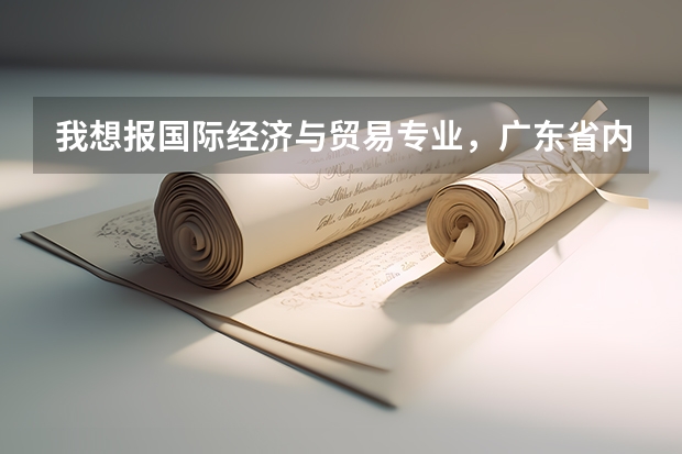 我想报国际经济与贸易专业，广东省内什么大学好点。